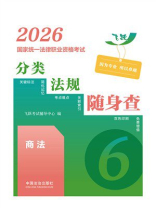 2026国家统一法律职业资格考试分类法规随身查.商法
