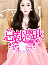 步步婚宠，总裁离我远一点