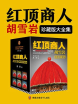高阳版《胡雪岩全传》(全集) 高阳版《胡雪岩全传》(全集)