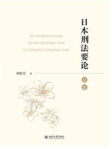 日本刑法要论（总论）