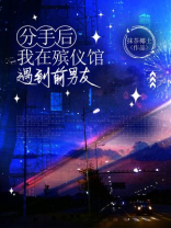 分手后，我在殡仪馆遇到前男友