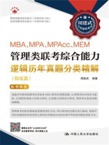 MBA、MPA、MPAcc、MEM管理类联考综合能力逻辑历年真题分类精解(精练篇) MBA、MPA、MPAcc、MEM管理类联考综合能力逻辑历年真题分类精解(精练篇)