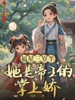 福星三岁半，她是帝王的掌上娇