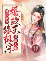 神医嫡女，摄政王您祖宗又翻天了