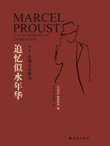 在斯万家那边（追忆似水年华：第1卷）