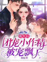 重生后，团宠小作精被宠飘了