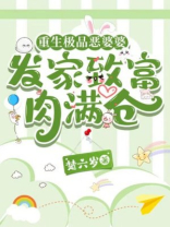 重生极品恶婆婆，发家致富肉满仓