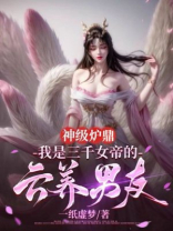 神级炉鼎：我是三千女帝的云养男友