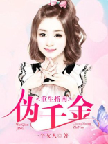 伪千金重生指南