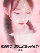 错嫁豪门，我怎么就是心机女了？