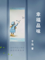 幸福品味