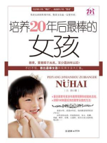 培养20年后最棒的女孩