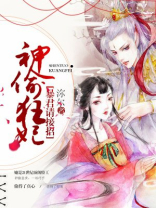 神偷狂妃，暴君请接招