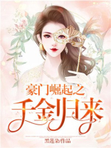 豪门崛起之千金归来