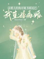 未婚夫的狗对秘书摇尾巴，我直接离婚