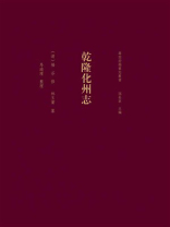粤西府县旧志丛书·乾隆化州志