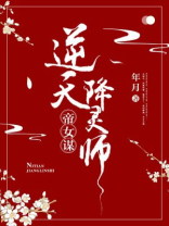 帝女谋：逆天降灵师