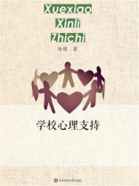 学校心理支持
