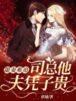 甜妻难追：司总他母凭子贵