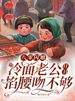 八零闪婚：冷面老公日日掐腰吻不够