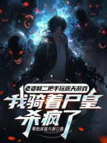 老婆联合二把手给我带绿帽，我骑着尸皇杀疯了