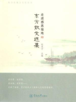走进感恩福地：东方散文选集