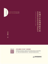 从地方分治到网络共治：我国流域水资源治理模式创新研究