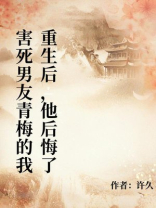害死男友青梅的我重生后，他后悔了