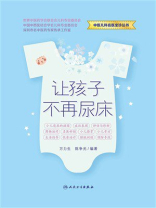 让孩子不再尿床