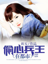 偷心兵王在都市