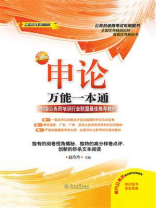 公考状元系列教材·申论万能一本通（第二版）