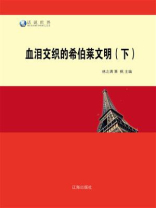 血泪交织的希伯莱文明（下）