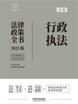 《行政执法法律政策全书》（2023版）
