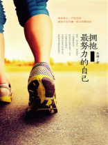 拥抱最努力的自己