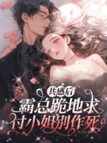 共感后，霸总跪地求付小姐别作死
