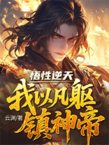 悟性逆天，我以凡躯镇神帝