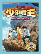 少年冒险王：勇闯旱峡无人区