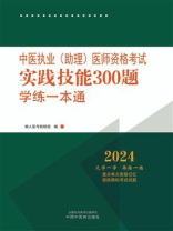 中医执业（助理）医师资格考试实践技能300题学练一本通（2024）