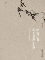 晚明江南名士风貌管窥 ： 以松江何良俊为例