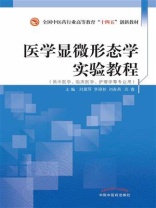 医学显微形态学实验教程（全国中医药行业高等教育“十四五”创新教材）