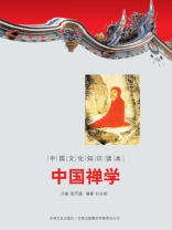 中国文化知识读本：中国禅学