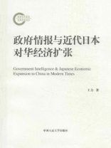 政府情报与近代日本对华经济扩张