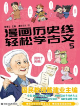 漫画历史线 轻松学古文5