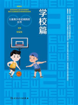 儿童青少年近视防控丛书：学校篇