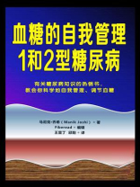 血糖的自我管理-1和2型糖尿病