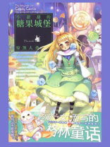小甜甜的糖果城堡