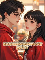 老婆给我量身打造猥琐男人设后，却悔哭了