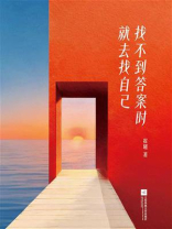 找不到答案时就去找自己