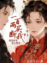 一百两买断我？我送侯爷进大理寺
