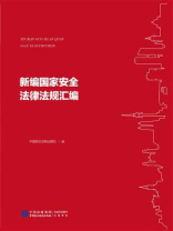新编国家安全法律法规汇编